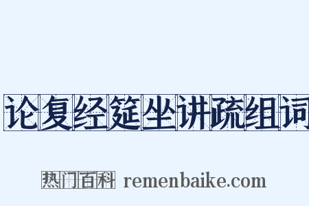 论复经筵坐讲疏组词是什么意思的图片